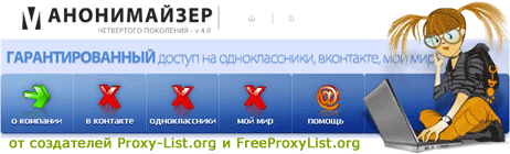 Анонимайзер четвертого поколения! ГАРАНТИРОВАННЫЙ доступ на одноклассники, вконтакте, мой мир.